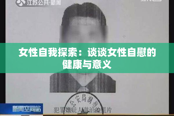 女性自我探索：谈谈女性自慰的健康与意义