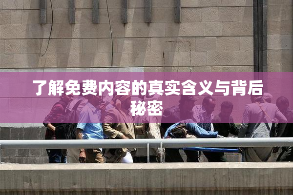 了解免费内容的真实含义与背后秘密
