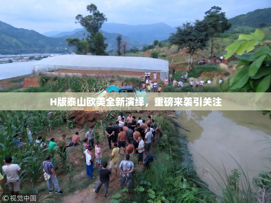 H版泰山欧美全新演绎，重磅来袭引关注