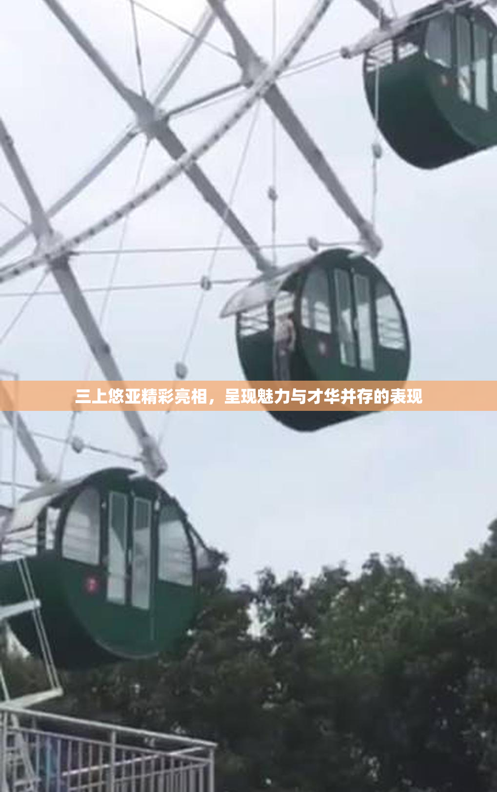三上悠亚精彩亮相，呈现魅力与才华并存的表现