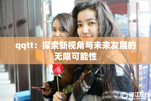 qqtt：探索新视角与未来发展的无限可能性