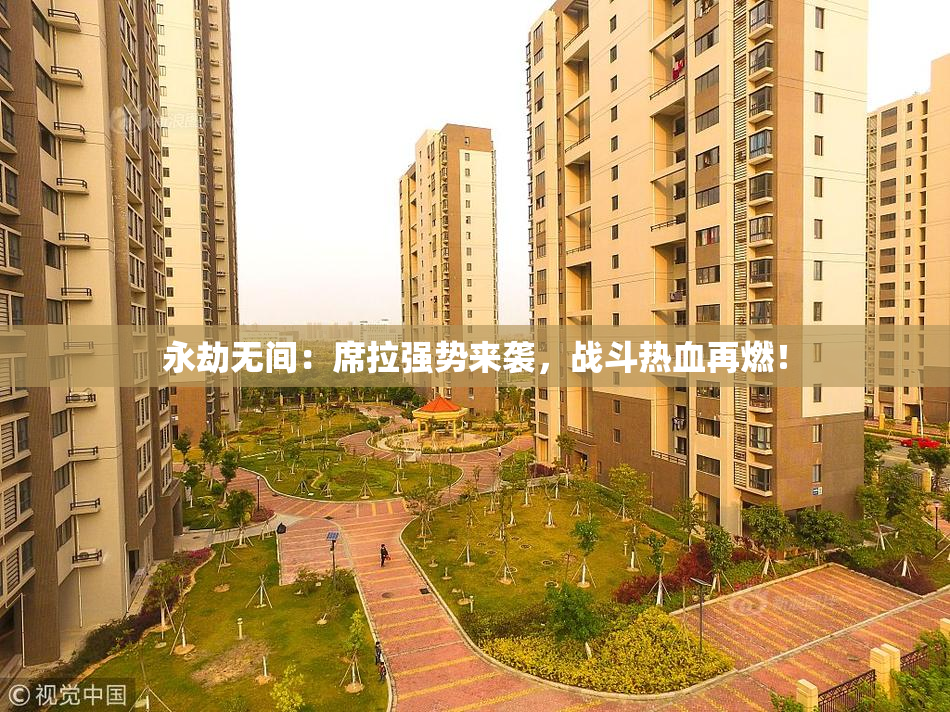 永劫无间：席拉强势来袭，战斗热血再燃！