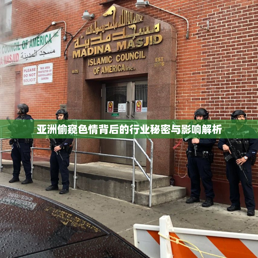 亚洲偷窥色情背后的行业秘密与影响解析
