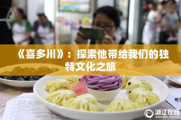 《喜多川》：探索他带给我们的独特文化之旅