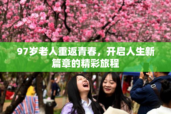 97岁老人重返青春，开启人生新篇章的精彩旅程