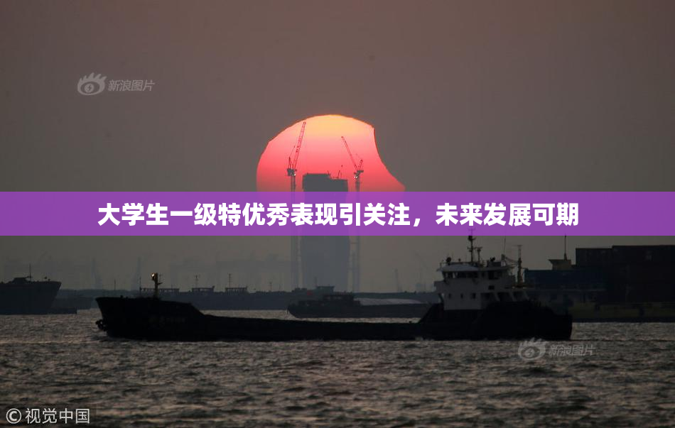 大学生一级特优秀表现引关注，未来发展可期