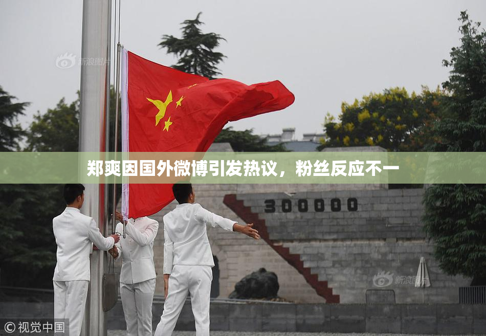 郑爽因国外微博引发热议，粉丝反应不一