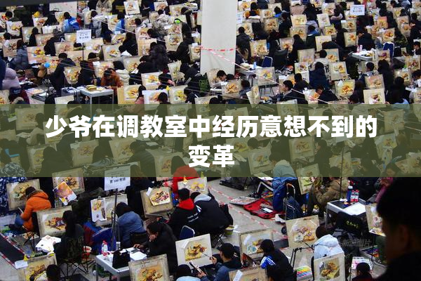 少爷在调教室中经历意想不到的变革