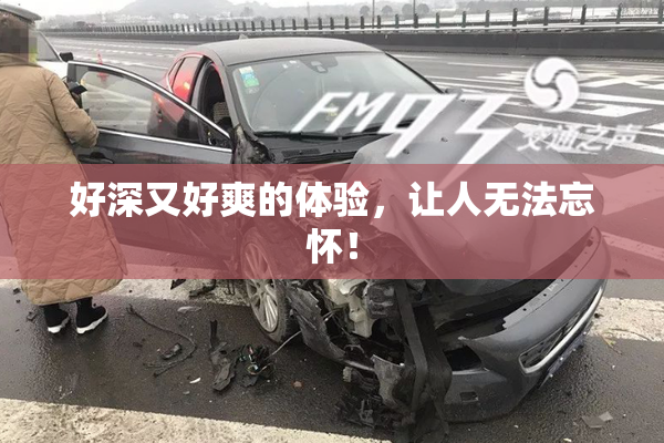 好深又好爽的体验，让人无法忘怀！