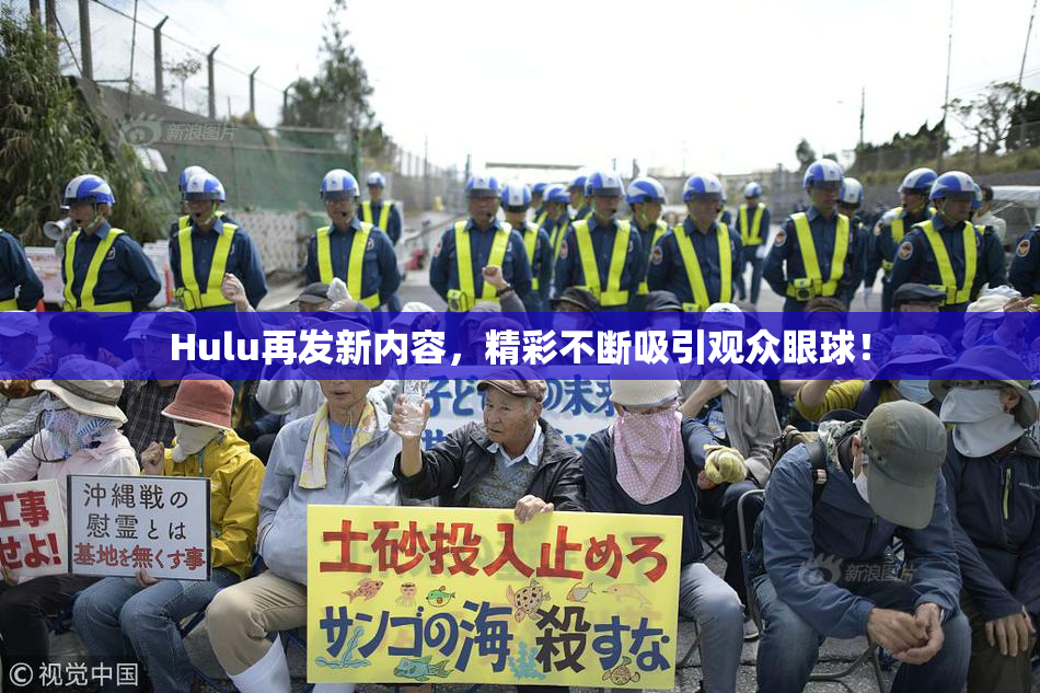 Hulu再发新内容，精彩不断吸引观众眼球！