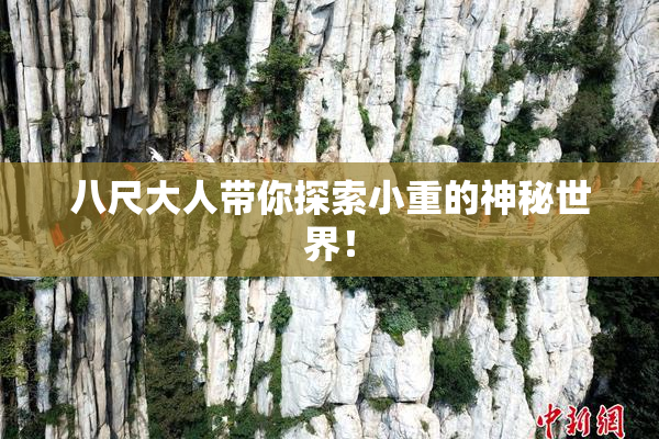 八尺大人带你探索小重的神秘世界！