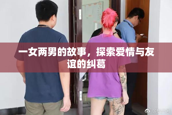 一女两男的故事，探索爱情与友谊的纠葛