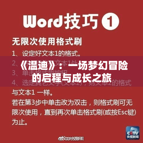 《温迪》：一场梦幻冒险的启程与成长之旅