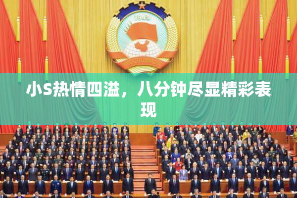 小S热情四溢，八分钟尽显精彩表现