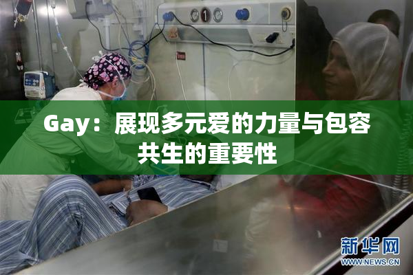 Gay：展现多元爱的力量与包容共生的重要性