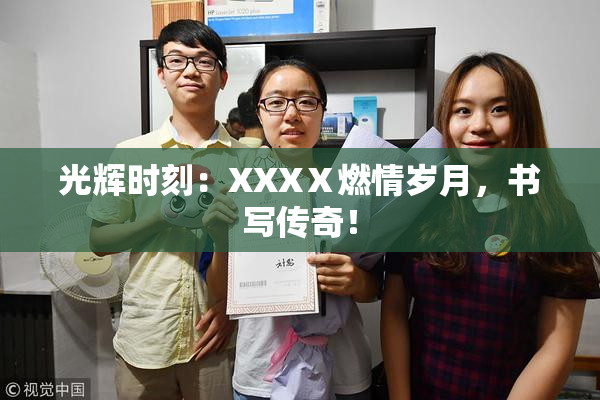 光辉时刻：XXXⅩ燃情岁月，书写传奇！