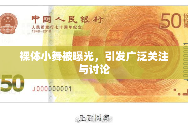 裸体小舞被曝光，引发广泛关注与讨论