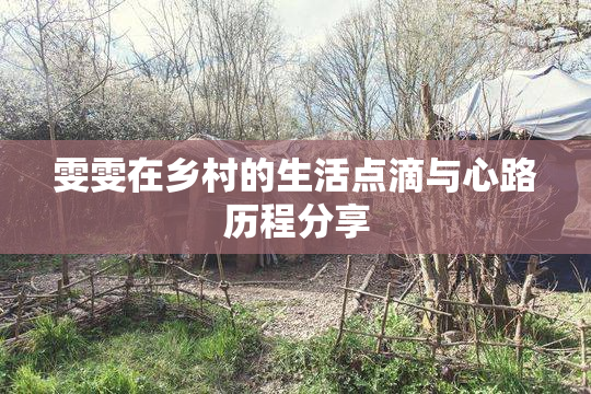 雯雯在乡村的生活点滴与心路历程分享