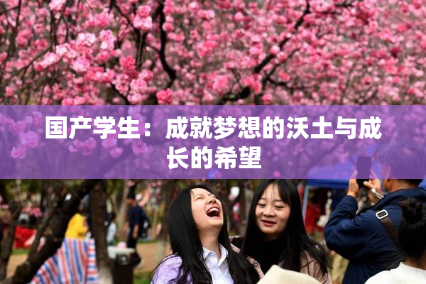 国产学生：成就梦想的沃土与成长的希望