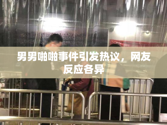 男男啪啪事件引发热议，网友反应各异
