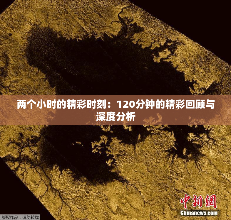 两个小时的精彩时刻：120分钟的精彩回顾与深度分析