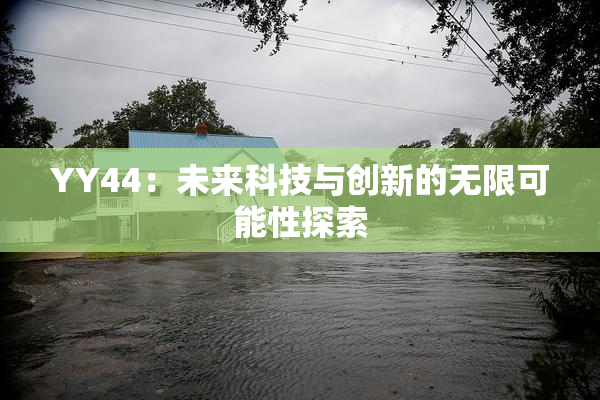 YY44：未来科技与创新的无限可能性探索