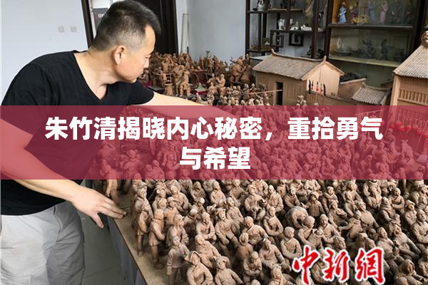 朱竹清揭晓内心秘密，重拾勇气与希望