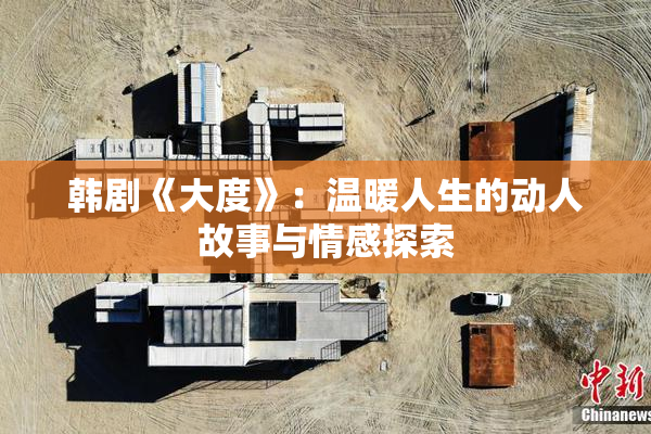 韩剧《大度》：温暖人生的动人故事与情感探索