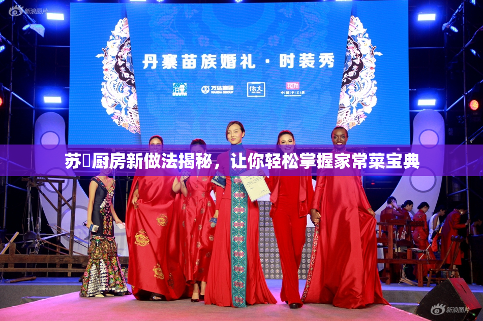 苏玥厨房新做法揭秘，让你轻松掌握家常菜宝典