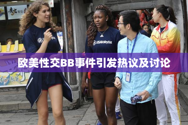 欧美性交BB事件引发热议及讨论