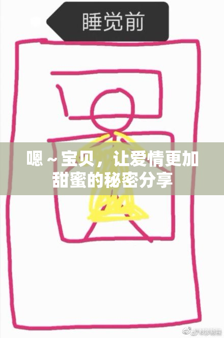 嗯～宝贝，让爱情更加甜蜜的秘密分享
