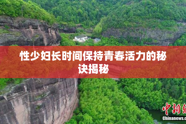 性少妇长时间保持青春活力的秘诀揭秘