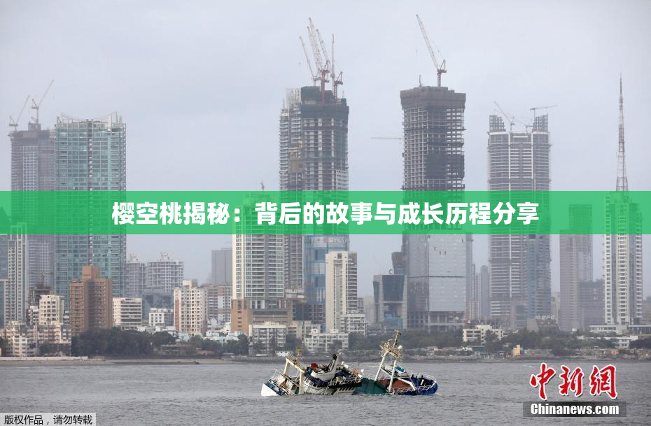 樱空桃揭秘：背后的故事与成长历程分享