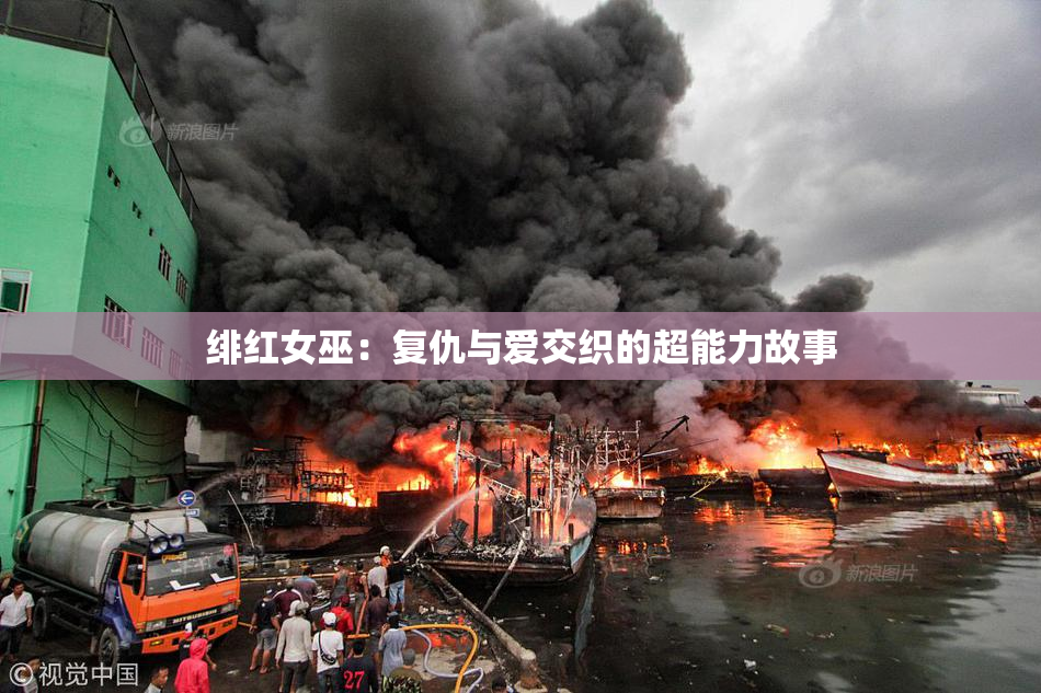 绯红女巫：复仇与爱交织的超能力故事