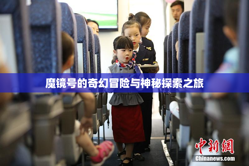 魔镜号的奇幻冒险与神秘探索之旅