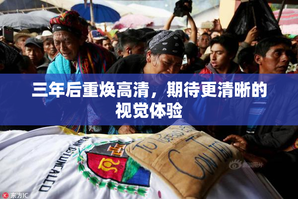 三年后重焕高清，期待更清晰的视觉体验