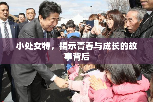 小处女特，揭示青春与成长的故事背后