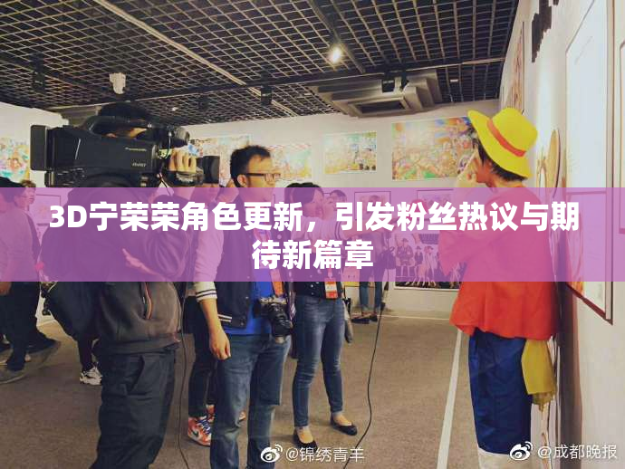 3D宁荣荣角色更新，引发粉丝热议与期待新篇章