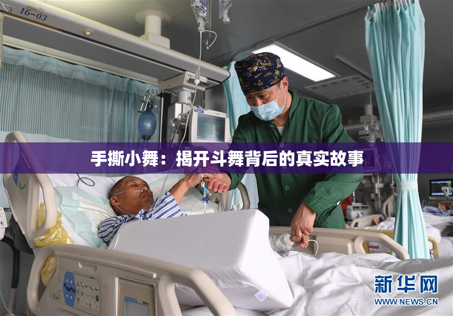 手撕小舞：揭开斗舞背后的真实故事