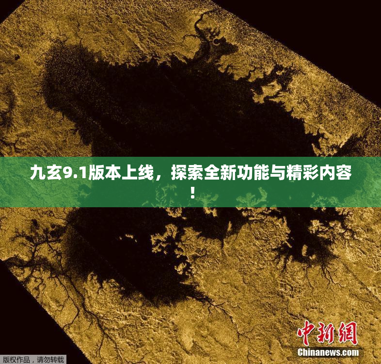 九玄9.1版本上线，探索全新功能与精彩内容！