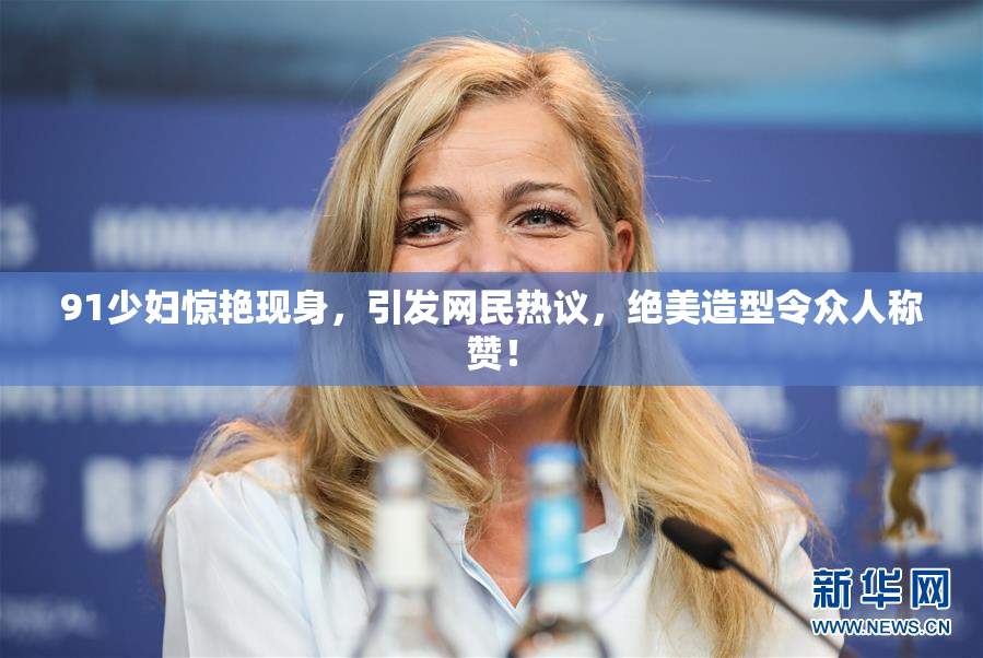 91少妇惊艳现身，引发网民热议，绝美造型令众人称赞！