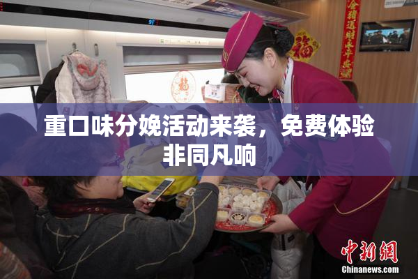 重口味分娩活动来袭，免费体验非同凡响