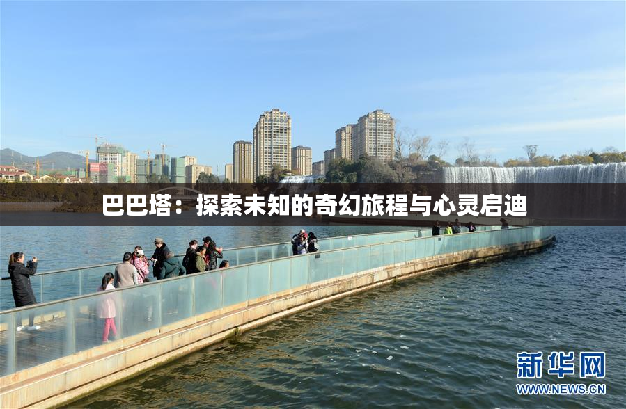 巴巴塔：探索未知的奇幻旅程与心灵启迪