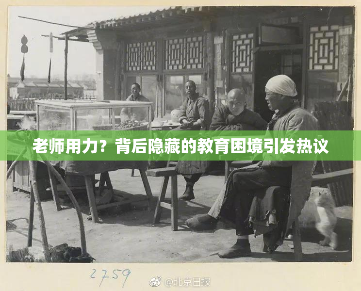 老师用力？背后隐藏的教育困境引发热议