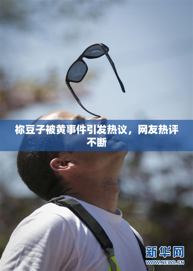 祢豆子被黄事件引发热议，网友热评不断