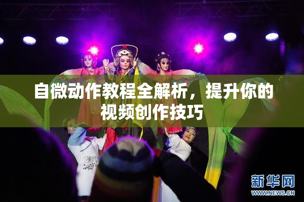 自微动作教程全解析，提升你的视频创作技巧