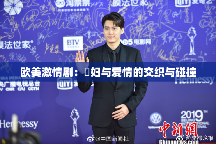 欧美激情剧：婬妇与爱情的交织与碰撞