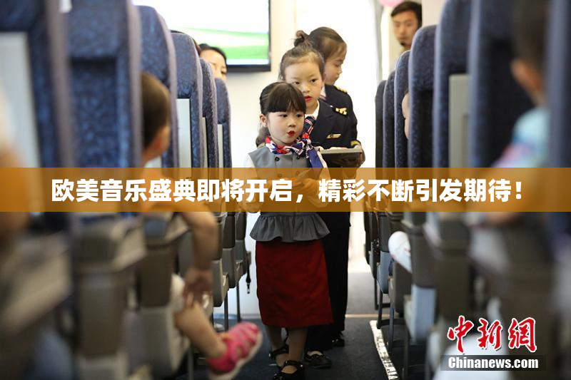 欧美音乐盛典即将开启，精彩不断引发期待！
