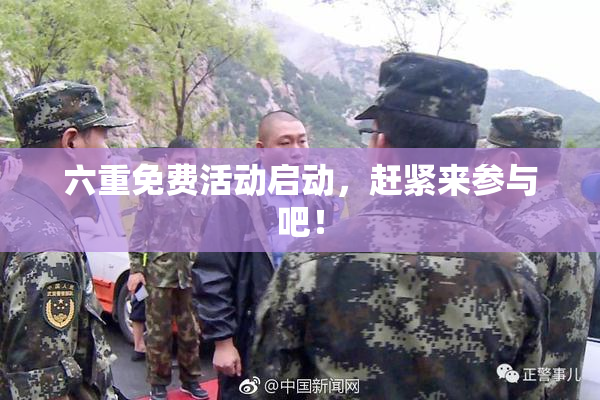 六重免费活动启动，赶紧来参与吧！