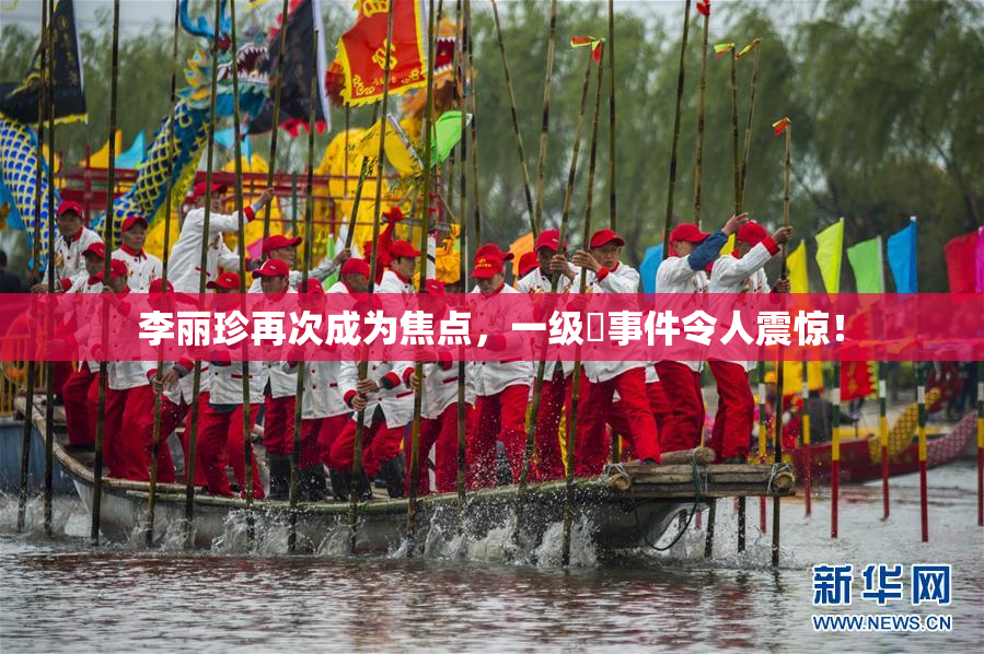 李丽珍再次成为焦点，一级婬事件令人震惊！